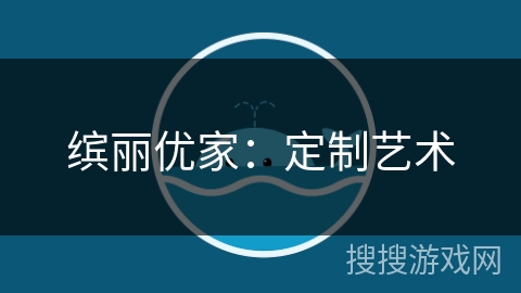 缤丽优家：定制艺术