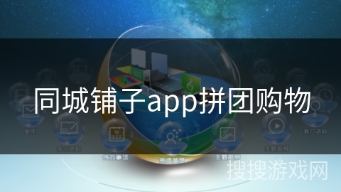 同城铺子app拼团购物