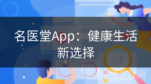 名医堂App：健康生活新选择
