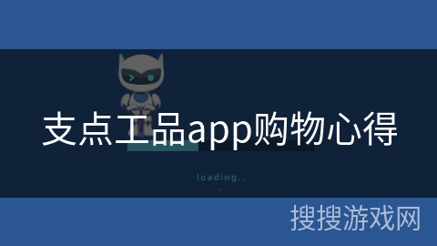 支点工品app购物心得