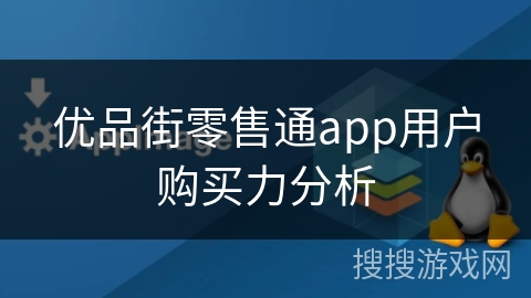 优品街零售通app用户购买力分析