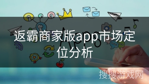 返霸商家版app市场定位分析