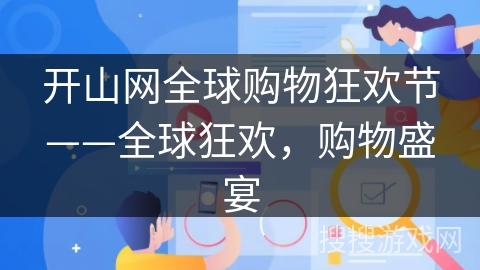 开山网全球购物狂欢节——全球狂欢，购物盛宴