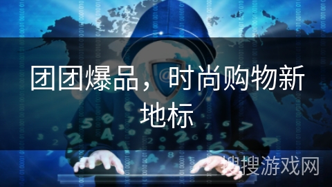团团爆品，时尚购物新地标
