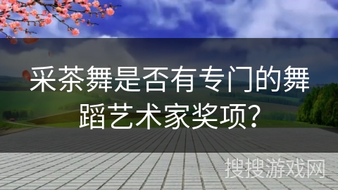 采茶舞是否有专门的舞蹈艺术家奖项？