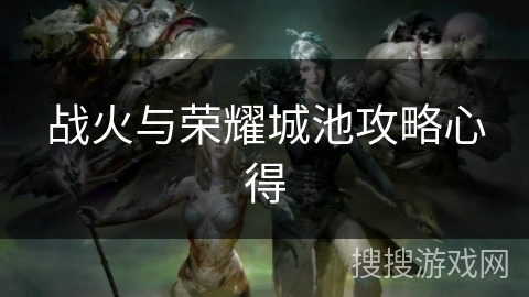 战火与荣耀城池攻略心得