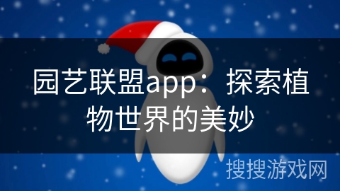 园艺联盟app：探索植物世界的美妙