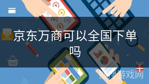 京东万商可以全国下单吗