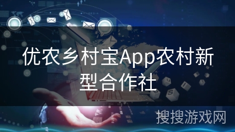优农乡村宝App农村新型合作社