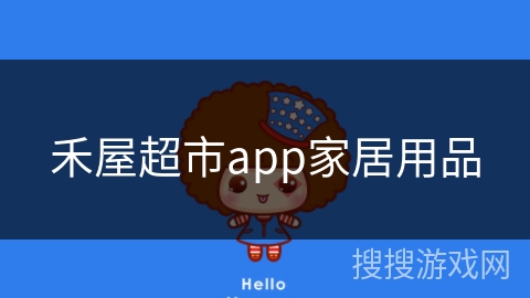 禾屋超市app家居用品