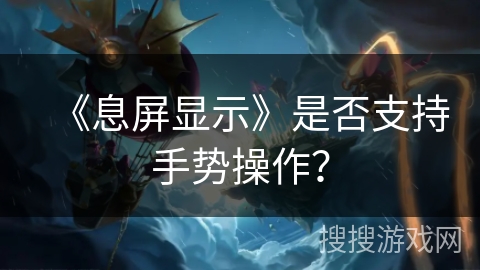 《息屏显示》是否支持手势操作？