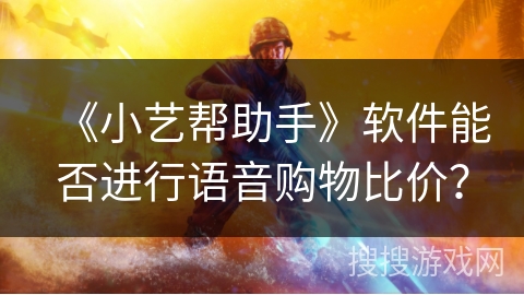 《小艺帮助手》软件能否进行语音购物比价？