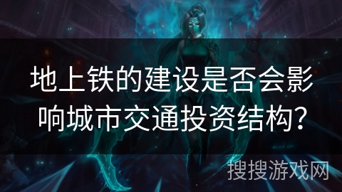 地上铁的建设是否会影响城市交通投资结构？