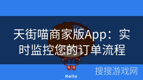 天街喵商家版App：实时监控您的订单流程