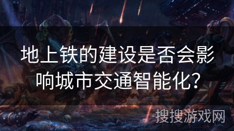 地上铁的建设是否会影响城市交通智能化？