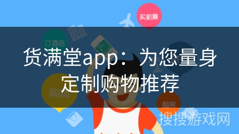 货满堂app：为您量身定制购物推荐