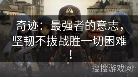 奇迹：最强者的意志，坚韧不拔战胜一切困难！