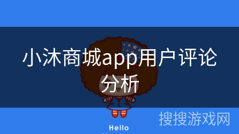 小沐商城app用户评论分析