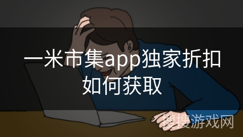 一米市集app独家折扣如何获取