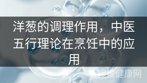 洋葱的调理作用，中医五行理论在烹饪中的应用