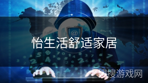 怡生活舒适家居