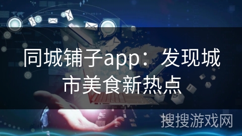 同城铺子app：发现城市美食新热点
