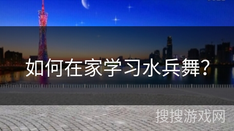 如何在家学习水兵舞？