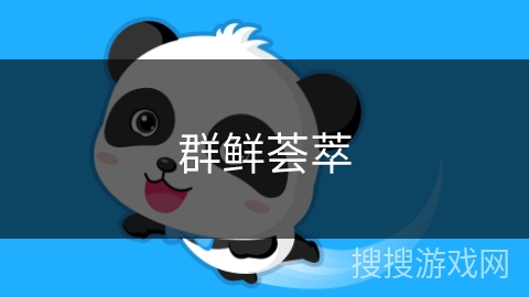 群鲜荟萃