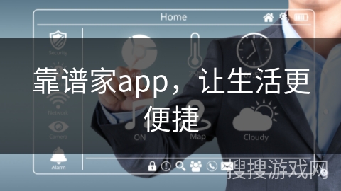 靠谱家app，让生活更便捷