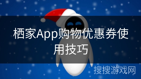 栖家App购物优惠券使用技巧