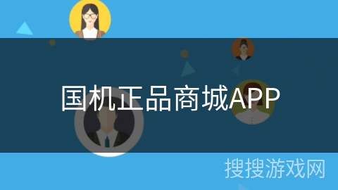 国机正品商城APP