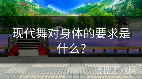 现代舞对身体的要求是什么？