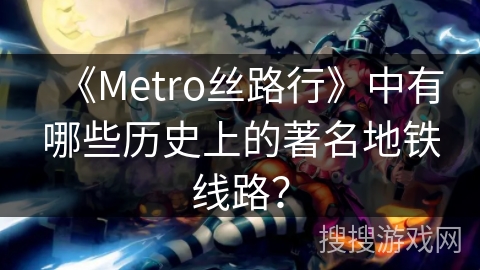 《Metro丝路行》中有哪些历史上的著名地铁线路？