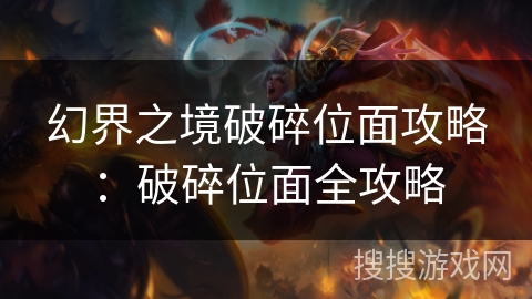 幻界之境破碎位面攻略：破碎位面全攻略