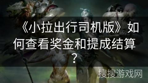 《小拉出行司机版》如何查看奖金和提成结算？