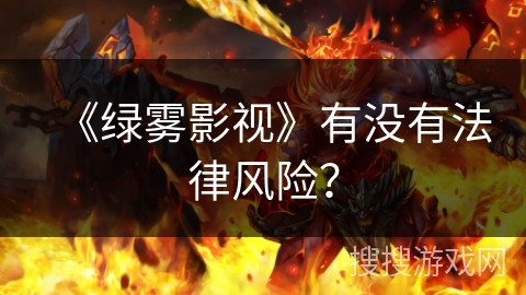 《绿雾影视》有没有法律风险？