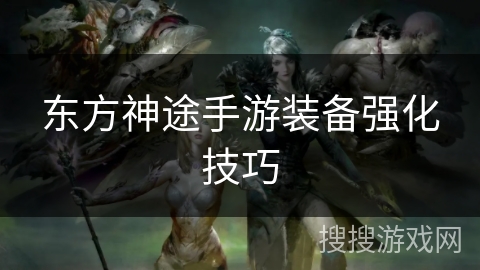 东方神途手游装备强化技巧