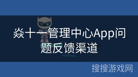焱十一管理中心App问题反馈渠道