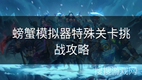 螃蟹模拟器特殊关卡挑战攻略