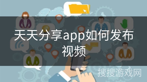 天天分享app如何发布视频