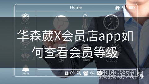 华森葳X会员店app如何查看会员等级