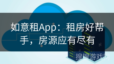 如意租App：租房好帮手，房源应有尽有