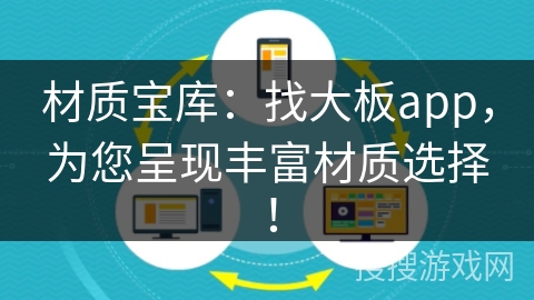 材质宝库：找大板app，为您呈现丰富材质选择！