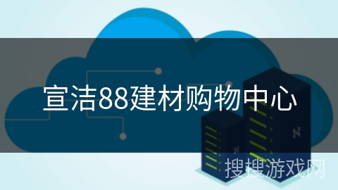 宣洁88建材购物中心