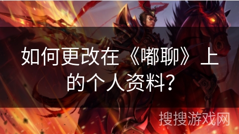 如何更改在《嘟聊》上的个人资料？