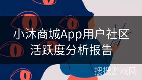 小沐商城App用户社区活跃度分析报告