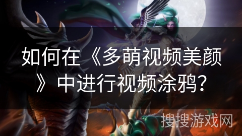如何在《多萌视频美颜》中进行视频涂鸦？