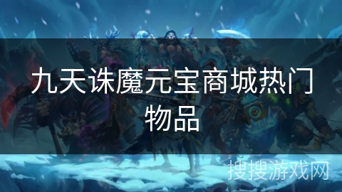 九天诛魔元宝商城热门物品