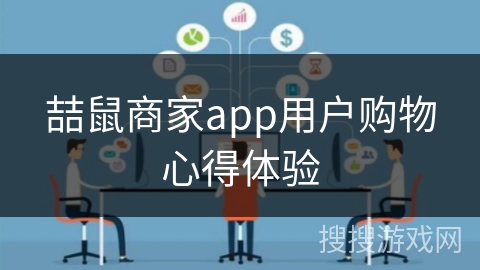 喆鼠商家app用户购物心得体验