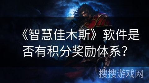 《智慧佳木斯》软件是否有积分奖励体系？